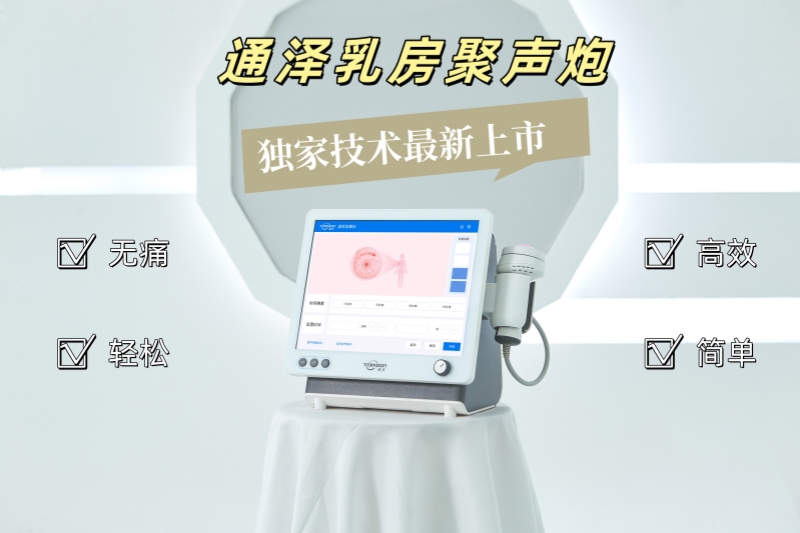 手法按摩結(jié)合乳房聚聲炮，解決產(chǎn)后乳房脹痛問(wèn)題